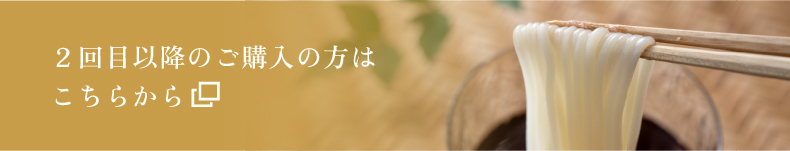 2回目以降のご購入の方はこちらから
