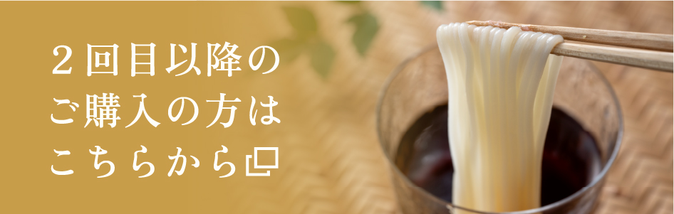 2回目以降のご購入の方はこちらから