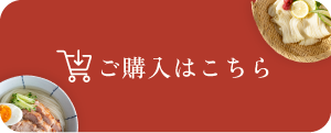 ご購入はこちら