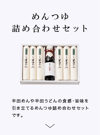 めんつゆ詰め合わせセット