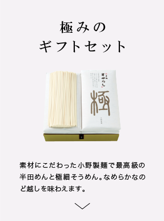 極みのギフトセット