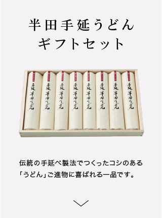 半田手延べうどんギフトセット