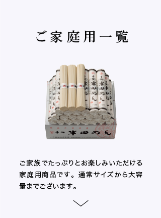 ご家庭用一覧