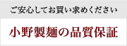 小野製麺の品質保証