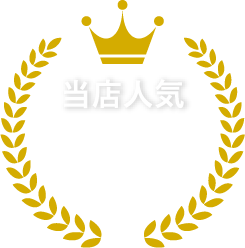 当店人気1位