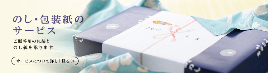 のし・包装紙のサービス
