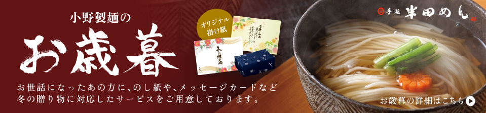 小野製麺のお歳暮