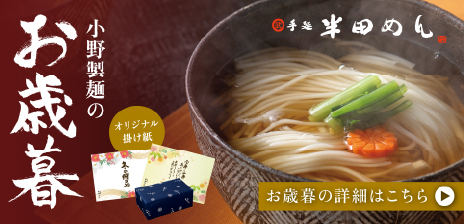 小野製麺のお歳暮