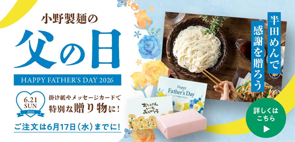 小野製麺の父の日