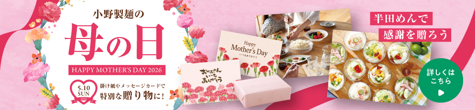 小野製麺の母の日