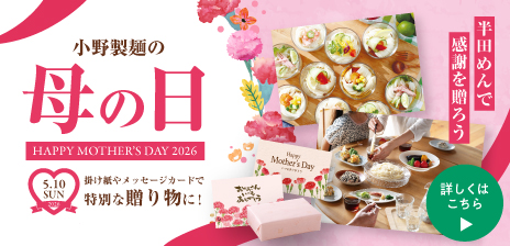 小野製麺の母の日