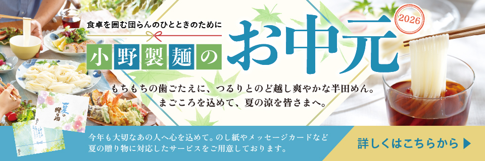 小野製麺のお中元