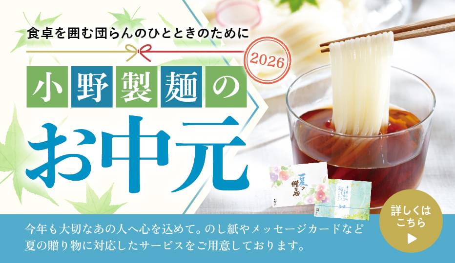 小野製麺のお中元