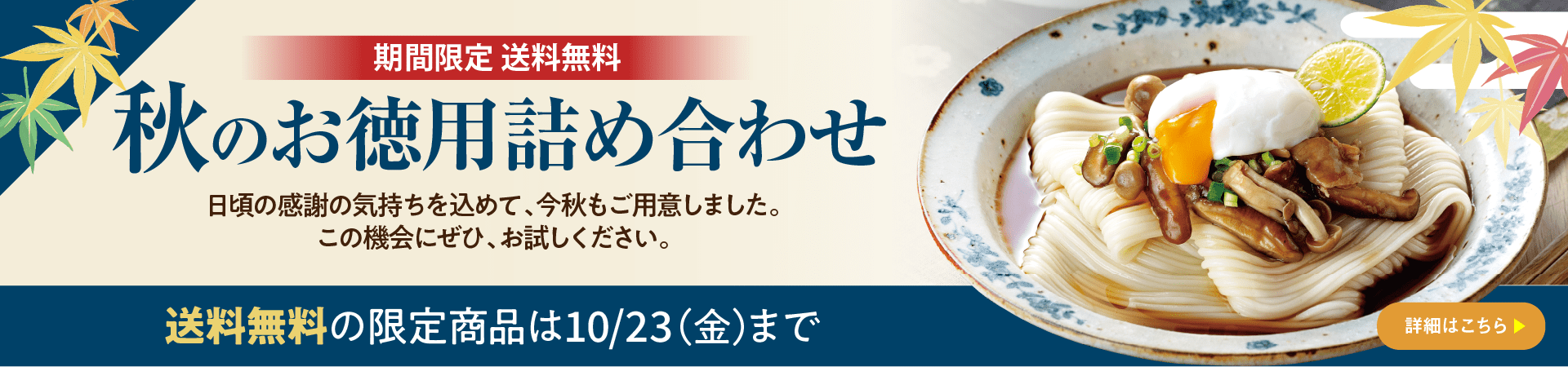 期間限定送料無料！秋のお徳用詰め合わせ
