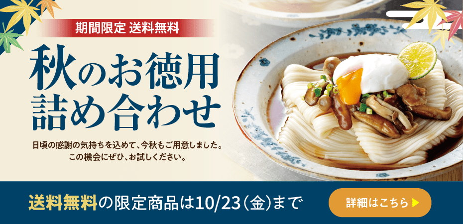 期間限定送料無料！秋のお徳用詰め合わせ