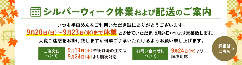 シルバーウィーク休業及び配送のご案内