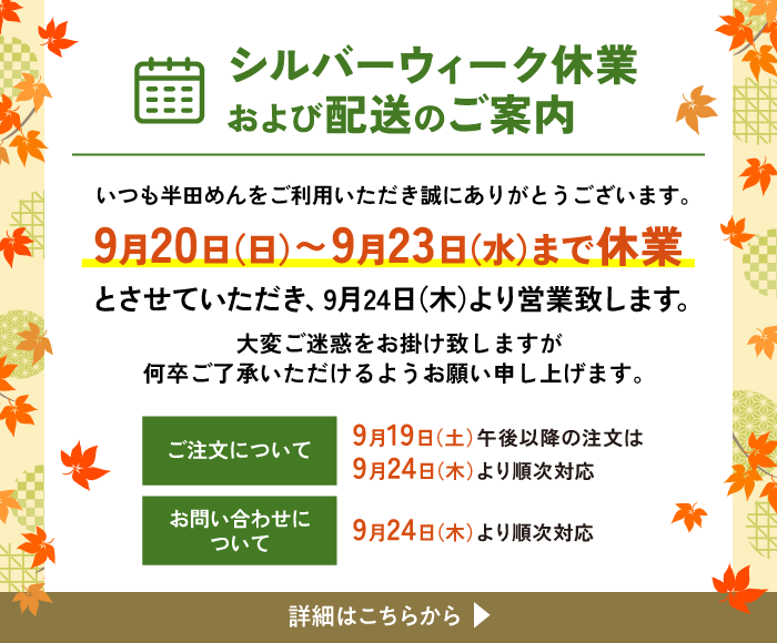 シルバーウィーク休業及び配送のご案内
