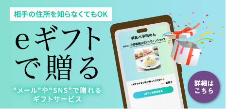 小野製麺のeギフト