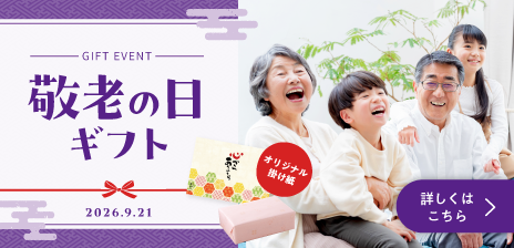 敬老の日ギフト