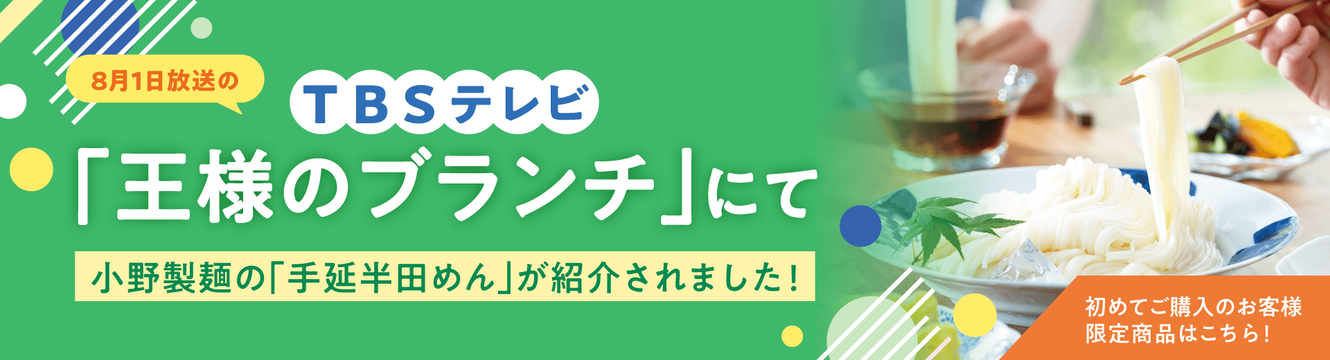 TBS「王様のブランチ」にて半田めんの小野製麺が紹介されました。