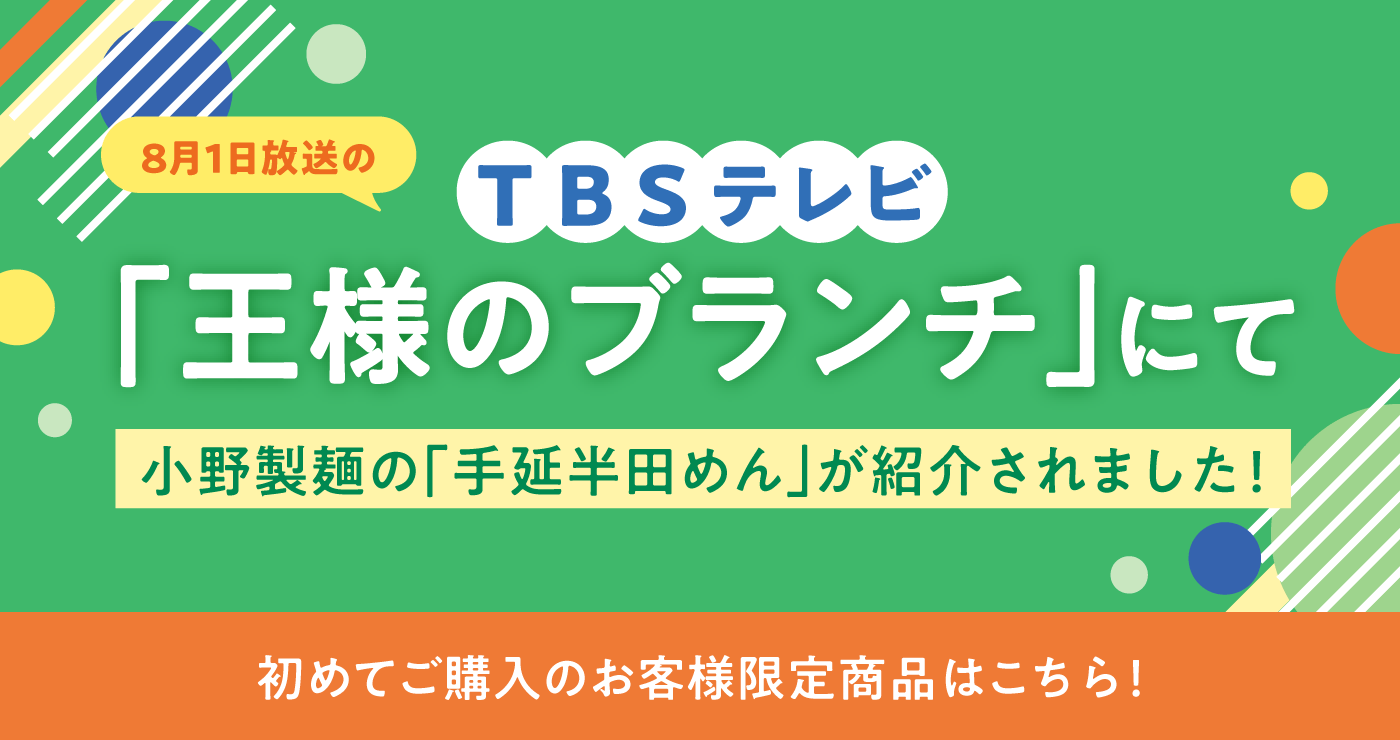 TBS「王様のブランチ」にて半田めんの小野製麺が紹介されました。