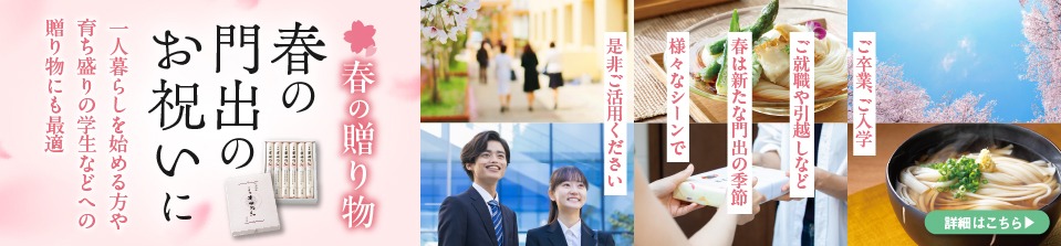 春の門出のお祝いに半田めん