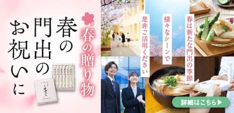 春の門出のお祝いに半田めん