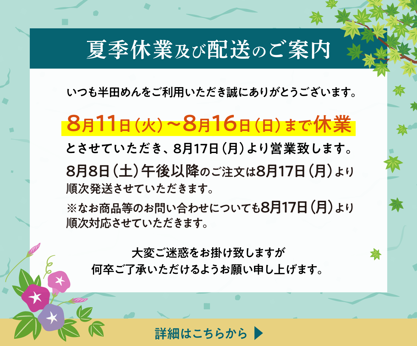 夏季休業及び配送のご案内