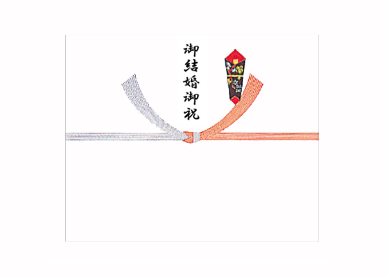 【熨斗】